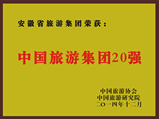 2014年度中国必威国际集团20强