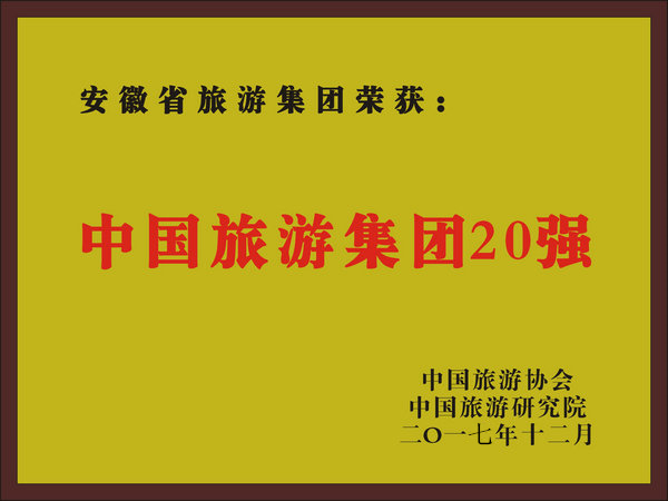 2017年度中国必威国际集团20强