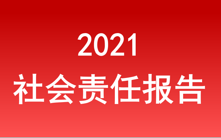 安徽省必威国际集团社会责任报告2021